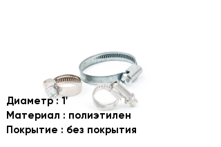 Хомут 1' полиэтилен без покрытия